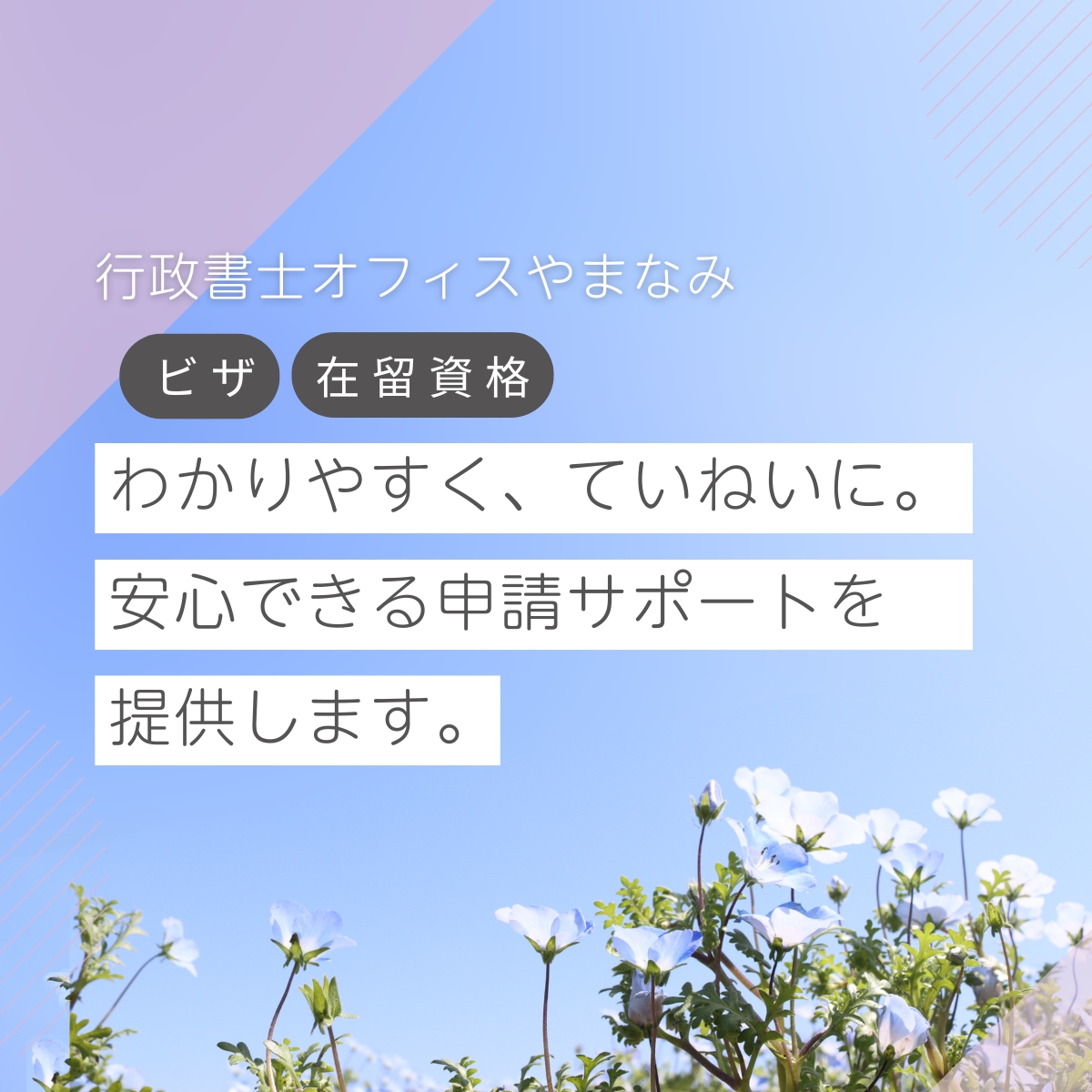 大阪の行政書士オフィスやまなみ｜ビザ・在留資格の申請サポート